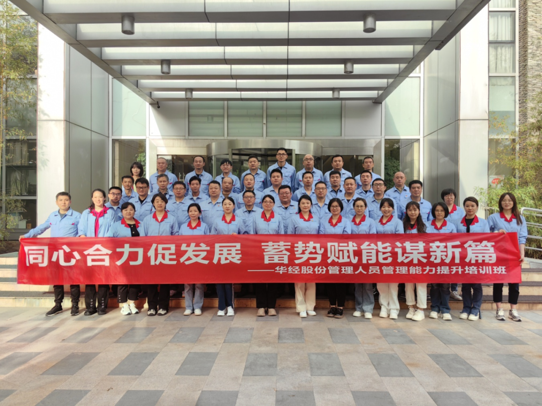 同心合力促发展,蓄势赋能谋新篇——华经股份公司开展管理人员能力提升专题培训(图3)